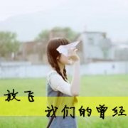 qq女生带字头像伤感意境图片