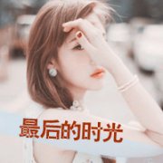 漂亮的头像女生带字清新图片