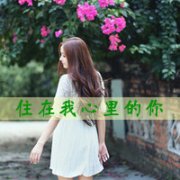 qq头像暗恋女生带字伤感图片