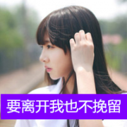 漂亮女生伤感的带字头像图片