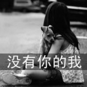 意境伤感系女生带字头像图片