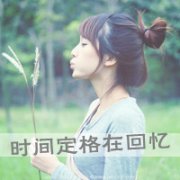 清新女生意境带字头像图