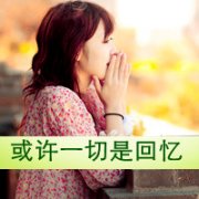 qq带字女生头像伤感意境