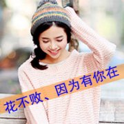 可爱幸福头像带字女生图片