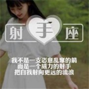 射手座女生头像文字控图片