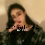 qq头像女生带字姓氏图片