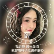 清新女生星座姓氏头像图片