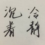 沉着冷静四个字头像图片