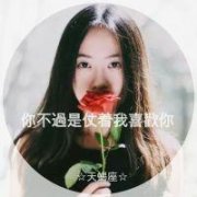 qq头像星座女生带字图片