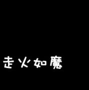 带字黑底白字头像,纯文