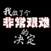 黑底图片文字头像