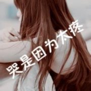 伤感非主流图片带字女生头像