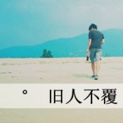 与寂寞无关,qq头像男生背