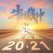 2025新起点公路励志微信