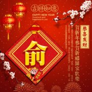 吉祥如意恭喜发财新年姓