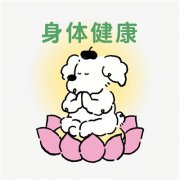 好运转运身体健康头像图
