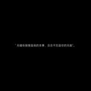 经典语录头像 经典超有