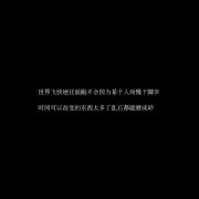 头像一句话 黑底白字的