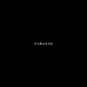 经典名句微信头像 黑底