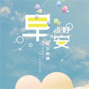 2025年最新的早安早上好