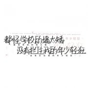 头像带文字图片82张