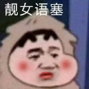 奇葩搞笑微信头像图片34张，气人爆笑！