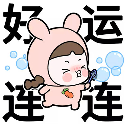 可爱幸运的头像图片 高