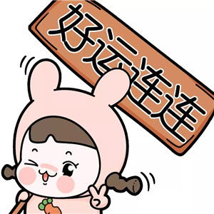 可爱转运微信头像图片