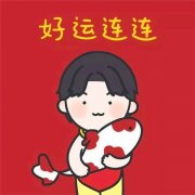 过年喜庆头像情侣 可爱